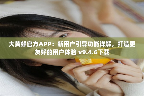 大黄蜂官方APP：新用户引导功能详解，打造更友好的用户体验 v9.4.6下载