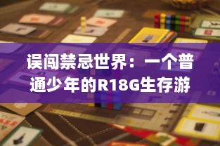 误闯禁忌世界：一个普通少年的R18G生存游戏挑战与逆袭历程 v5.3.0下载