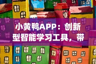 小黄鸭APP：创新型智能学习工具，带动学习的激情与兴趣 v2.8.6下载