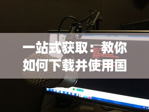 一站式获取：教你如何下载并使用国外版本的B站刺激战场直播应用程序 v1.7.4下载