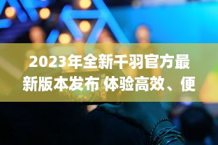 2023年全新千羽官方最新版本发布 体验高效、便捷的新功能，全面提升用户体验。 v9.3.3下载