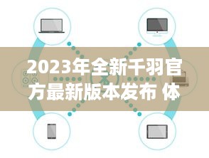 2023年全新千羽官方最新版本发布 体验高效、便捷的新功能，全面提升用户体验。 v9.3.3下载