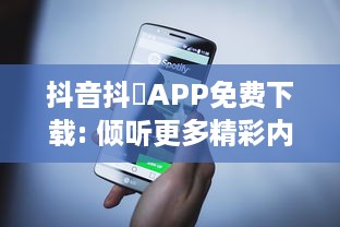 抖音抖抈APP免费下载: 倾听更多精彩内容，无需付费，随时随地畅享无限乐趣! v9.7.1下载