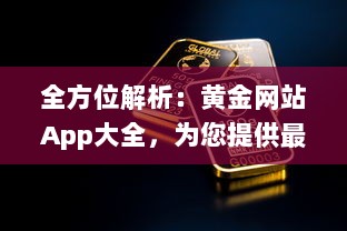 全方位解析：黄金网站App大全，为您提供最全面的金价信息和投资指南 v8.4.2下载