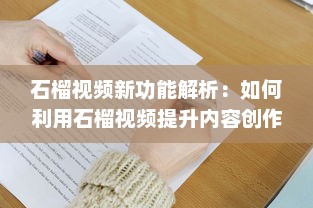 石榴视频新功能解析：如何利用石榴视频提升内容创作效率?探索创意技巧与实用工具! v5.5.5下载