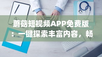 蘑菇短视频APP免费版：一键探索丰富内容，畅享多元直播间，合法合规的无限乐趣 v5.0.8下载