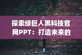 探索绿巨人黑科技官网PPT：打造未来的黑科技解决方案 v4.9.5下载