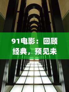 91电影：回顾经典，预见未来 - 从草根发声到主导潮流的影视领导者 v1.2.8下载