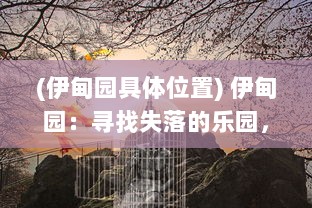 (伊甸园具体位置) 伊甸园：寻找失落的乐园，理解人性的试炼与信仰的力量