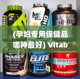 (孕妇专用保健品哪种最好) Vitabiotics孕妇专用营养保健品：为孕期妈妈提供全面均衡的营养支持