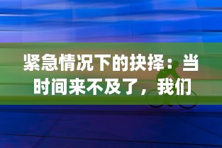 紧急情况下的抉择：当时间来不及了，我们该如何在车CH上求生 v3.3.2下载