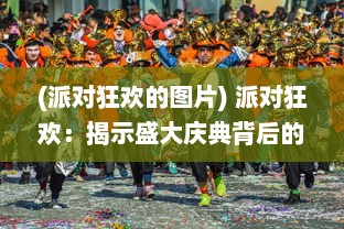 (派对狂欢的图片) 派对狂欢：揭示盛大庆典背后的欢乐、激情与人生百态