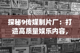 探秘9传媒制片厂：打造高质量娱乐内容，免费入口全面开放给广大影迷 v0.5.3下载