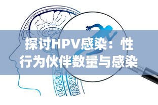 探讨HPV感染：性行为伙伴数量与感染人乳头瘤病毒的相关性 v9.4.3下载