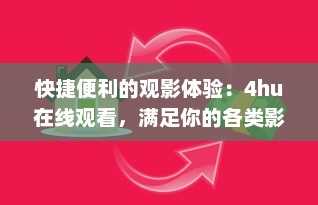 快捷便利的观影体验：4hu在线观看，满足你的各类影视娱乐需求 v5.9.5下载