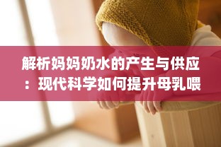 解析妈妈奶水的产生与供应：现代科学如何提升母乳喂养的质量与数量 v4.4.9下载