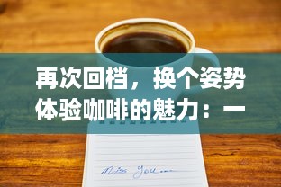 再次回档，换个姿势体验咖啡的魅力：一杯咖啡，就爱蒜你的每一次 v5.9.4下载