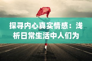 探寻内心真实情感：浅析日常生活中人们为何常感到羞羞及如何用心理技巧化解 v0.0.6下载