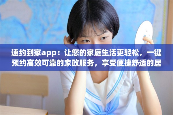 速约到家app：让您的家庭生活更轻松，一键预约高效可靠的家政服务，享受便捷舒适的居家体验 v6.8.7下载