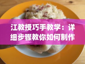 江教授巧手教学：详细步骤教你如何制作稳住肉馅的小水饺，视频教程不可错过 v0.9.3下载