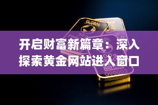 开启财富新篇章：深入探索黄金网站进入窗口的投资机会与风险管理 v1.5.7下载