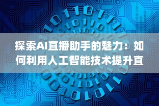 探索AI直播助手的魅力：如何利用人工智能技术提升直播互动和观众参与度 v0.5.9下载