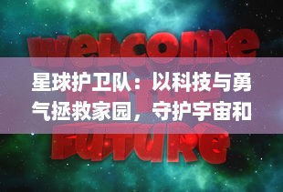 星球护卫队：以科技与勇气拯救家园，守护宇宙和平的传奇冒险之旅