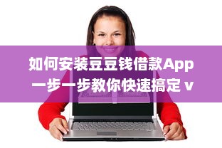 如何安装豆豆钱借款App 一步一步教你快速搞定 v7.8.6下载