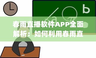 春雨直播软件APP全面解析：如何利用春雨直播提升在线教育体验和效果