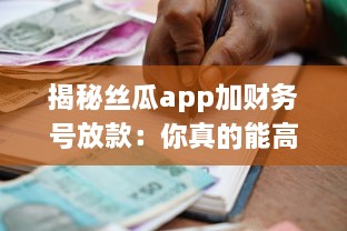 揭秘丝瓜app加财务号放款：你真的能高枕无忧么 专业分析助你明辨真伪 v4.9.7下载