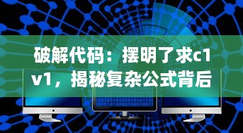 破解代码：摆明了求c1v1，揭秘复杂公式背后的秘密 v1.7.7下载