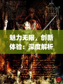 魅力无限，创新体验：深度解析全新在线战斗游戏武神赵云OL 的独特魅力与背后故事