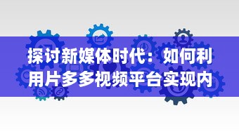 探讨新媒体时代：如何利用片多多视频平台实现内容创作与分享的无限可能 v6.3.4下载