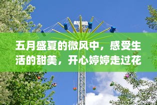 五月盛夏的微风中，感受生活的甜美，开心婷婷走过花海，留下青春的足迹