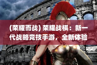 (荣耀而战) 荣耀战棋：新一代战略竞技手游，全新体验激烈战斗策略的魅力