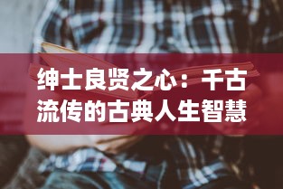 绅士良贤之心：千古流传的古典人生智慧 ，论语 中的'君子好逑'如何启示现代人求贤若渴