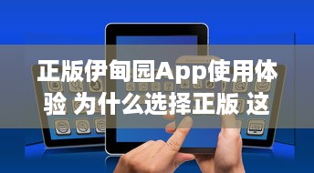 正版伊甸园App使用体验 为什么选择正版 这里有你想要的专业功能和安全保障 开启高效管理之旅