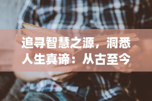 追寻智慧之源，洞悉人生真谛：从古至今的伟大启示，依盖之书的深度解读与学术探讨