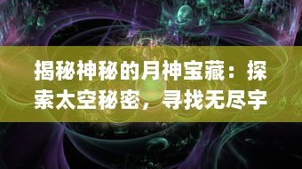 揭秘神秘的月神宝藏：探索太空秘密，寻找无尽宇宙奥秘的终极之旅