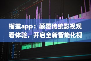 榴莲app：颠覆传统影视观看体验，开启全新智能化视频播放模式 v0.7.6下载