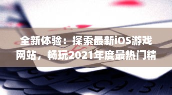 全新体验：探索最新iOS游戏网站，畅玩2021年度最热门精选成品游戏 立即进入。 v2.5.8下载