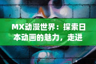 MX动漫世界：探索日本动画的魅力，走进二次元，理解动漫文化和产业的历史发展 v5.2.2下载