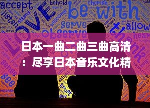 日本一曲二曲三曲高清：尽享日本音乐文化精粹，身临其境聆听高清无损音质