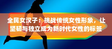 全民女汉子：挑战传统女性形象，让坚韧与独立成为新时代女性的标签