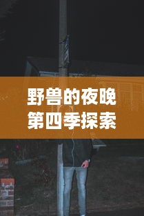 野兽的夜晚第四季探索深情与挣扎：忘不掉的前任让爱情更加复杂纠结 v6.8.8下载