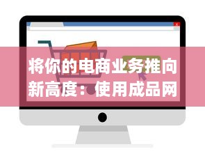 将你的电商业务推向新高度：使用成品网站货源1688为您提供无尽的优质货源 v3.5.6下载