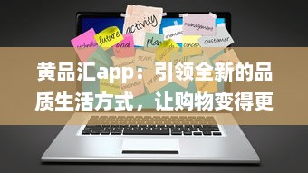 黄品汇app：引领全新的品质生活方式，让购物变得更简单便捷 v1.8.8下载