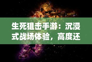 生死狙击手游：沉浸式战场体验，高度还原真实战争的终极竞技平台