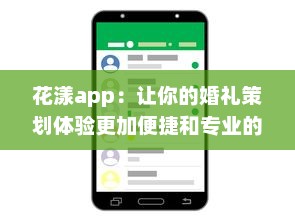 花漾app：让你的婚礼策划体验更加便捷和专业的移动端婚礼策划工具