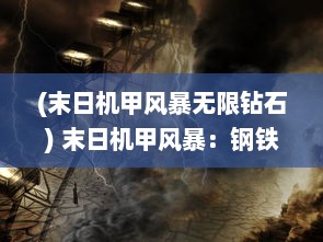 (末日机甲风暴无限钻石) 末日机甲风暴：钢铁巨兽与机械战士的终极决战